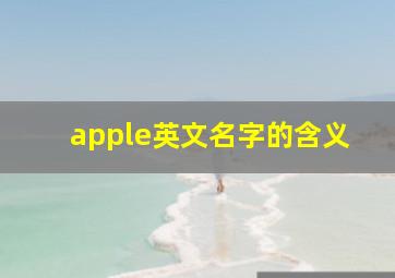 apple英文名字的含义