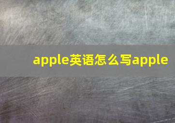 apple英语怎么写apple