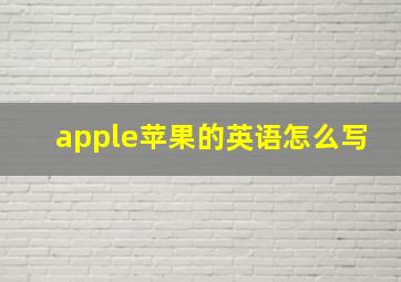 apple苹果的英语怎么写