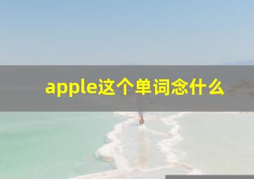 apple这个单词念什么