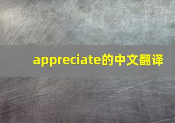 appreciate的中文翻译