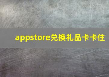 appstore兑换礼品卡卡住