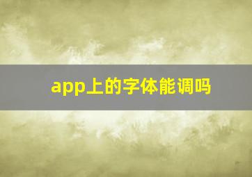 app上的字体能调吗