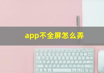 app不全屏怎么弄