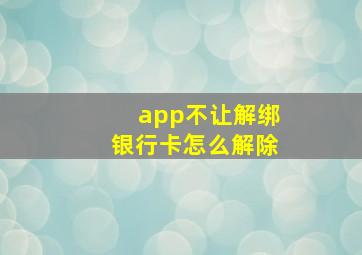 app不让解绑银行卡怎么解除