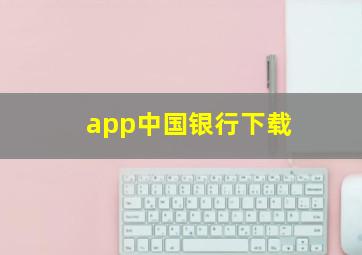 app中国银行下载