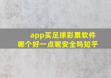 app买足球彩票软件哪个好一点呢安全吗知乎