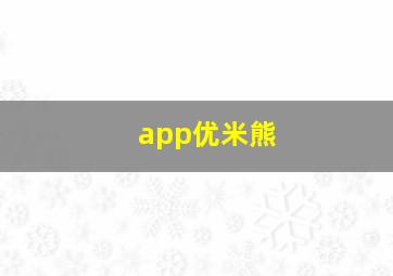 app优米熊