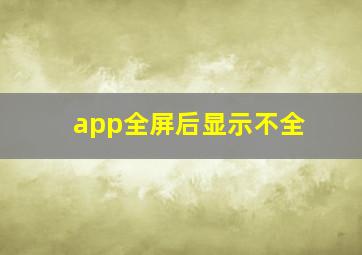 app全屏后显示不全