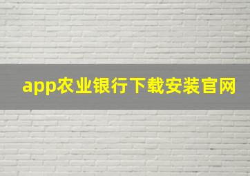 app农业银行下载安装官网