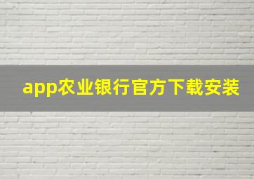 app农业银行官方下载安装