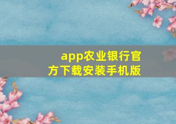 app农业银行官方下载安装手机版