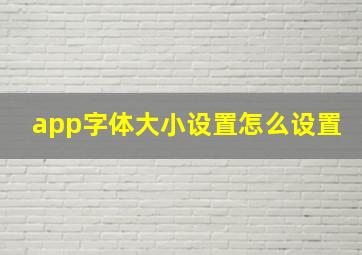 app字体大小设置怎么设置