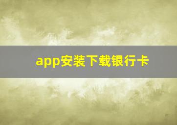 app安装下载银行卡