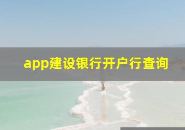 app建设银行开户行查询