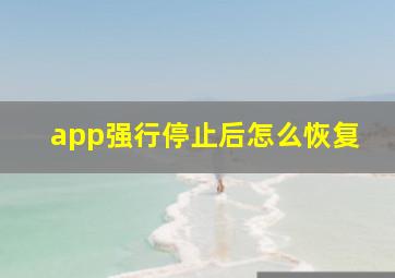 app强行停止后怎么恢复