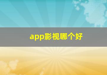 app影视哪个好