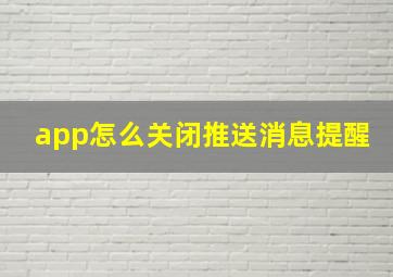 app怎么关闭推送消息提醒