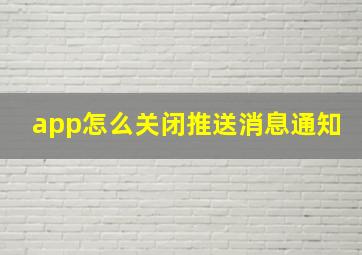 app怎么关闭推送消息通知