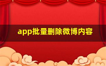 app批量删除微博内容