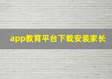 app教育平台下载安装家长