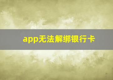 app无法解绑银行卡