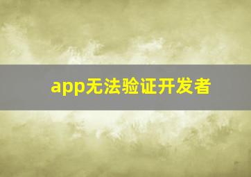 app无法验证开发者