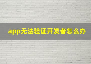 app无法验证开发者怎么办