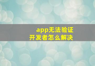 app无法验证开发者怎么解决