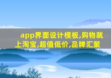 app界面设计模板,购物就上淘宝,超值低价,品牌汇聚