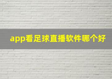 app看足球直播软件哪个好