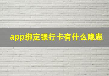 app绑定银行卡有什么隐患