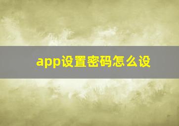 app设置密码怎么设