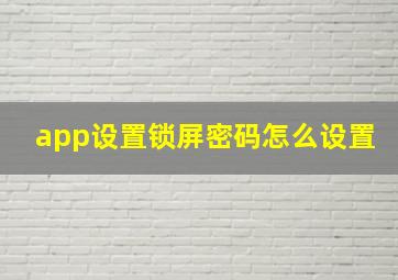 app设置锁屏密码怎么设置