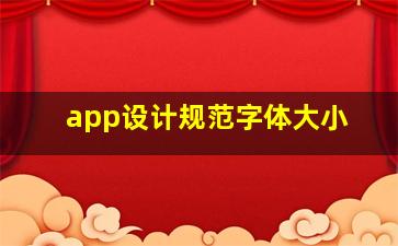 app设计规范字体大小