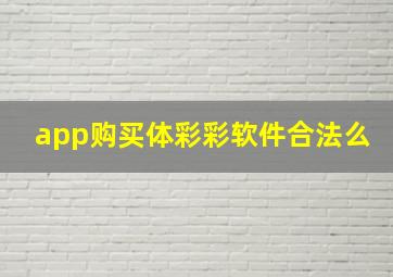 app购买体彩彩软件合法么