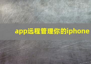 app远程管理你的iphone