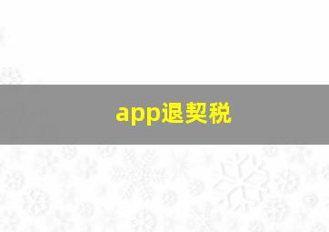 app退契税