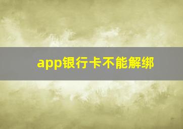 app银行卡不能解绑