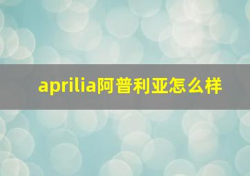 aprilia阿普利亚怎么样