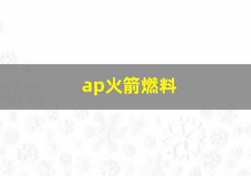 ap火箭燃料