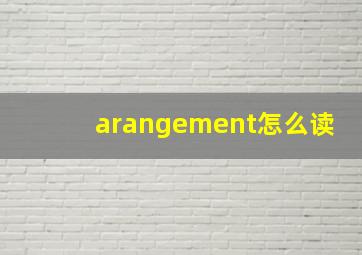 arangement怎么读