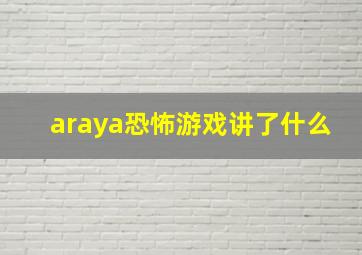 araya恐怖游戏讲了什么