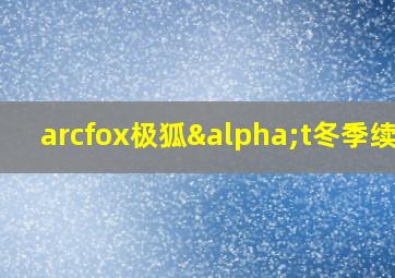 arcfox极狐αt冬季续航