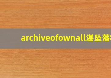 archiveofownall湛坠落8