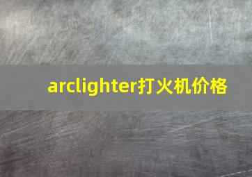 arclighter打火机价格