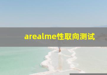 arealme性取向测试