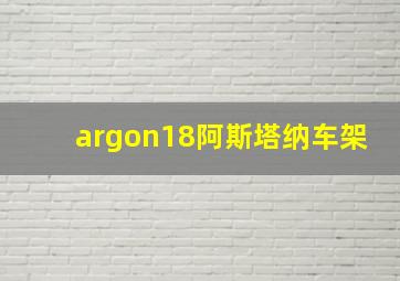 argon18阿斯塔纳车架