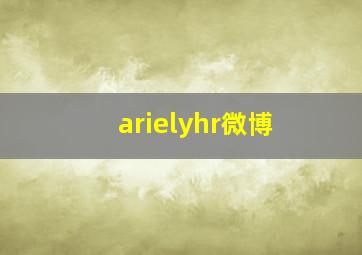 arielyhr微博