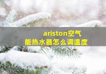 ariston空气能热水器怎么调温度